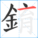 錥笔顺分解图片10