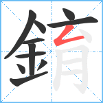 錥笔顺分解图片11