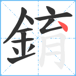 錥笔顺分解图片12