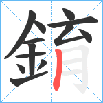 錥笔顺分解图片13