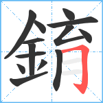 錥笔顺分解图片14