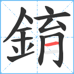 錥笔顺分解图片15