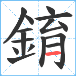 錥笔顺分解图片16