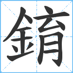 錥笔顺分解图片17