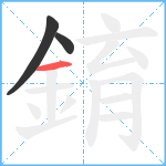 錥笔顺分解图片3