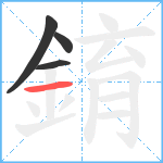 錥笔顺分解图片4