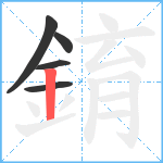 錥笔顺分解图片5