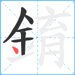 錥笔顺分解图片6