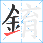 錥笔顺分解图片8