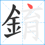 錥笔顺分解图片9