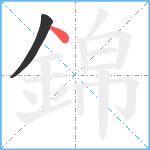 錦笔顺分解图片2