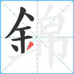 錦笔顺分解图片7