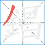 錩笔顺分解图片1