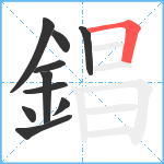 錩笔顺分解图片10