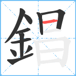 錩笔顺分解图片11