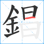 錩笔顺分解图片12