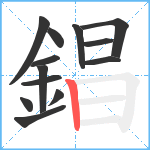 錩笔顺分解图片13