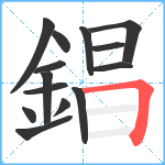 錩笔顺分解图片14