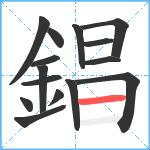 錩笔顺分解图片15