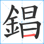 錩笔顺分解图片16