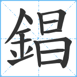 錩笔顺分解图片17