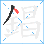 錩笔顺分解图片2