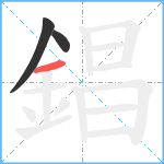 錩笔顺分解图片3