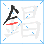 錩笔顺分解图片4