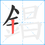 錩笔顺分解图片5