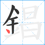 錩笔顺分解图片6