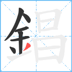 錩笔顺分解图片7