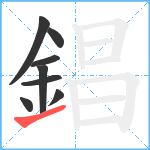 錩笔顺分解图片8