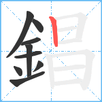 錩笔顺分解图片9