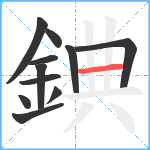 錪笔顺分解图片11