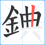 錪笔顺分解图片13