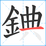 錪笔顺分解图片14