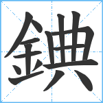 錪笔顺分解图片17