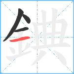 錪笔顺分解图片4