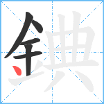 錪笔顺分解图片6