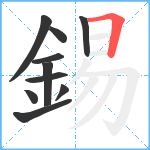 錫笔顺分解图片10