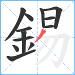 錫笔顺分解图片13