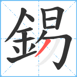 錫笔顺分解图片15