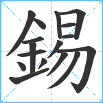 錫笔顺分解图片17