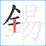 錫笔顺分解图片5