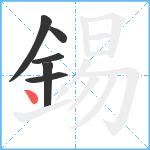 錫笔顺分解图片6