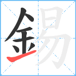 錫笔顺分解图片8