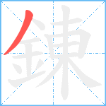 錬笔顺分解图片1