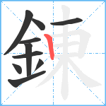 錬笔顺分解图片10