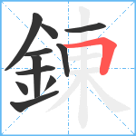 錬笔顺分解图片11