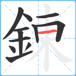錬笔顺分解图片12